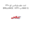 لنت جلو برلیانس اچ 330 BRILLANCE  H330 م MAX Q