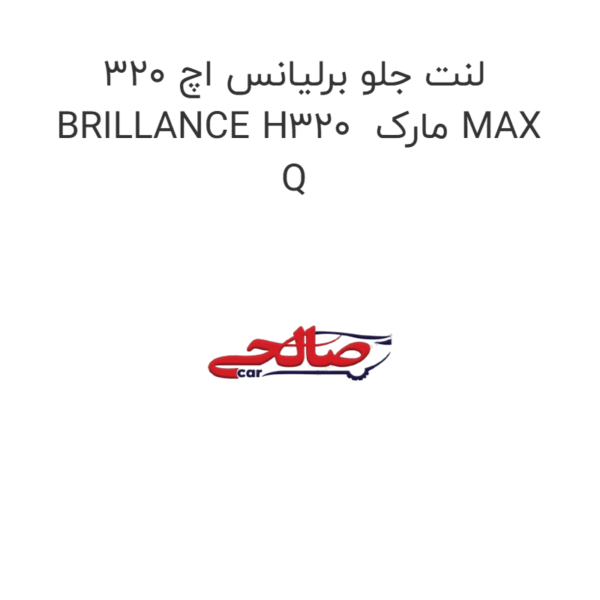 لنت جلو برلیانس اچ 320 BRILLANCE H320  مارک MAX Q