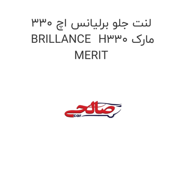 لنت جلو برلیانس اچ 330 BRILLANCE  H330 مارک MERIT