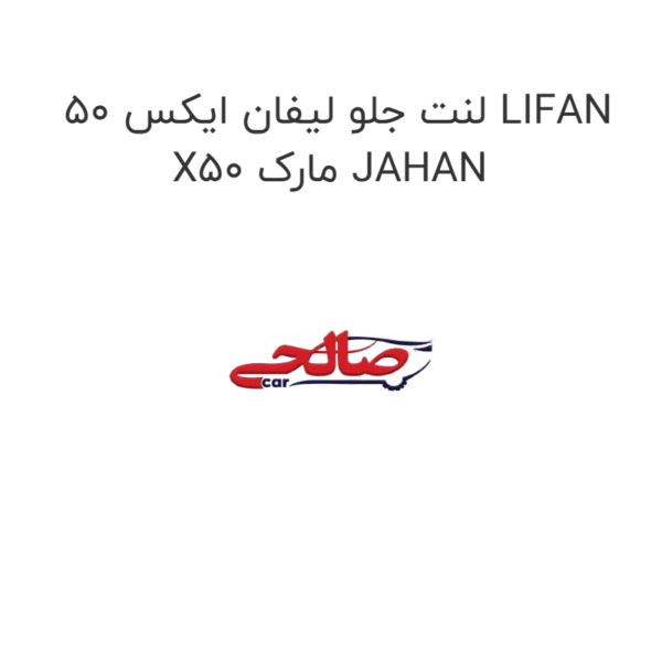 لنت جلو لیفان ایکس 50 LIFAN X50 مارک JAHAN
