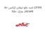 لنت جلو لیفان ایکس 50 LIFAN X50 مارک JAHAN