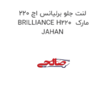 لنت جلو برلیانس اچ 220 BRILLIANCE H220  مارک JAHAN