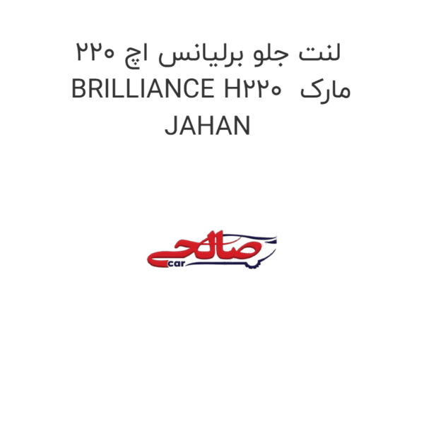 لنت جلو برلیانس اچ 220 BRILLIANCE H220  مارک JAHAN