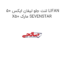 لنت جلو لیفان ایکس 50 LIFAN X50 مارک SEVENSTAR