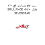 لنت جلو برلیانس اچ 220 BRILLIANCE H220  مارک SEVENSTAR