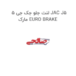 لنت جلو جک جی 5 JAC J5 مارک EURO BRAKE