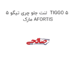 لنت جلو چری تیگو 5  TIGGO 5 مارک AFORTIS