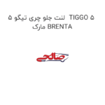 لنت جلو چری تیگو 5  TIGGO 5 مارک BRENTA
