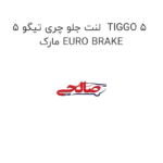 لنت جلو چری تیگو 5  TIGGO 5 مارک EURO BRAKE