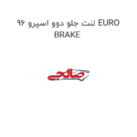 لنت جلو دوو اسپرو 96 EURO BRAKE