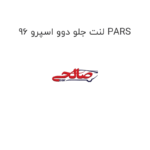 لنت جلو دوو اسپرو 96 PARS