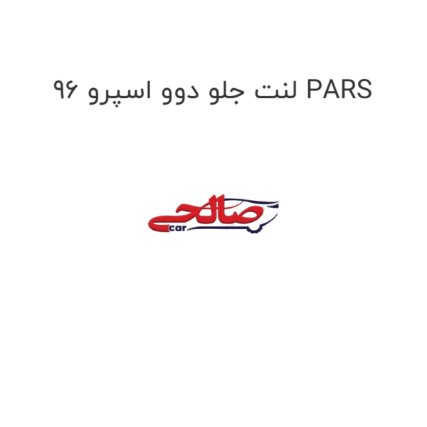 لنت جلو دوو اسپرو 96 PARS