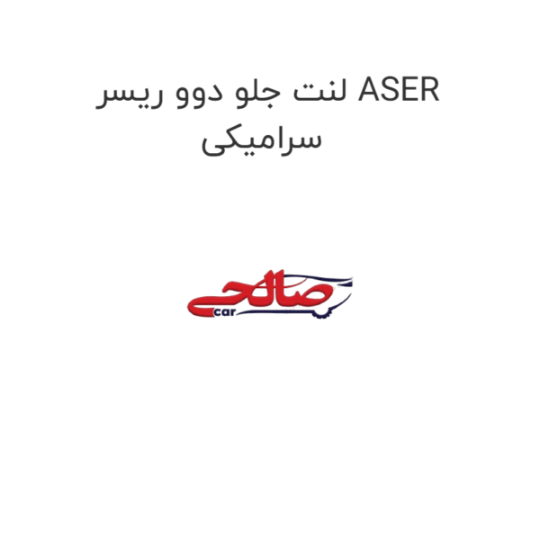 لنت جلو دوو ریسر ASER سرامیکی