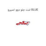لنت جلو دوو اسپرو BLUE