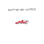 لنت جلو دوو اسپرو ELIC