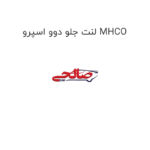 لنت جلو دوو اسپرو MHCO