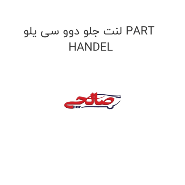 لنت جلو دوو سی یلو PART HANDEL