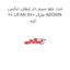 لنت جلو سیم دار لیفان ایکس 60 LIFAN X60 مارک ADOXIN کره