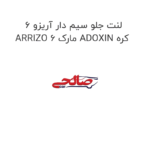 لنت جلو سیم دار آریزو 6 ARRIZO 6 مارک ADOXIN کره