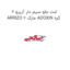 لنت جلو سیم دار آریزو 6 ARRIZO 6 مارک ADOXIN کره