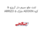 لنت جلو سیم دار آریزو 5 ARRIZO 5 مارک ADOXIN کره