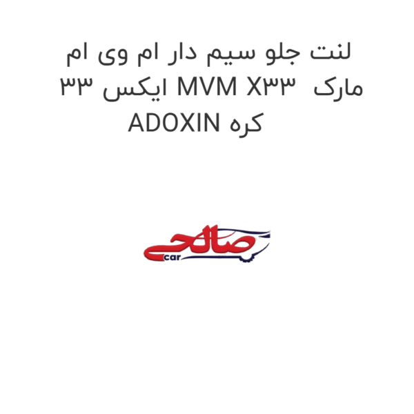 لنت جلو سیم دار ام وی ام ایکس 33 MVM X33  مارک ADOXIN کره