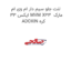 لنت جلو سیم دار ام وی ام ایکس 33 MVM X33  مارک ADOXIN کره