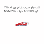 لنت جلو سیم دار ام وی ام 315 MVM 315  مارک ADOXIN کره