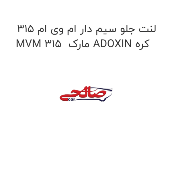 لنت جلو سیم دار ام وی ام 315 MVM 315  مارک ADOXIN کره