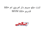 لنت جلو سیم دار ام وی ام 550 MVM 550 قدیم