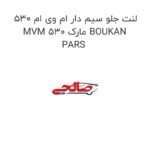 لنت جلو سیم دار ام وی ام 530 MVM 530 مارک BOUKAN PARS