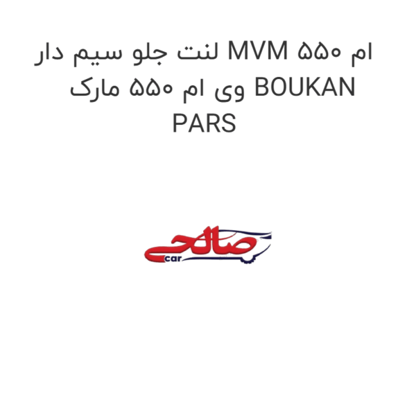 لنت جلو سیم دار MVM 550 ام وی ام 550 مارک BOUKAN PARS