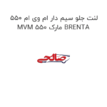 لنت جلو سیم دار ام وی ام 550 MVM 550 مارک BRENTA
