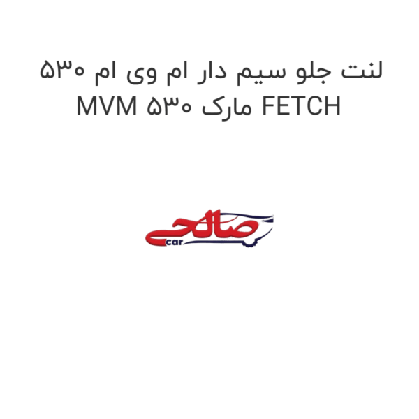 لنت جلو سیم دار ام وی ام 530 MVM 530 مارک FETCH
