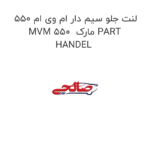 لنت جلو سیم دار ام وی ام 550 MVM 550  مارک PART HANDEL