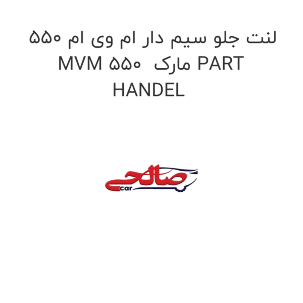 لنت جلو سیم دار ام وی ام 550 MVM 550  مارک PART HANDEL