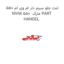 لنت جلو سیم دار ام وی ام 550 MVM 550  مارک PART HANDEL
