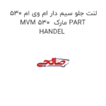 لنت جلو سیم دار ام وی ام 530 MVM 530  مارک PART HANDEL