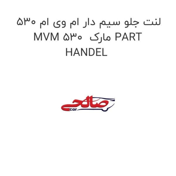لنت جلو سیم دار ام وی ام 530 MVM 530  مارک PART HANDEL