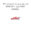 لنت جلو سیم دار ام وی ام 530 MVM 530  مارک PART HANDEL