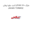لنت جلو لیفان LIFAN 620 مارک JAHAN TORMOZ
