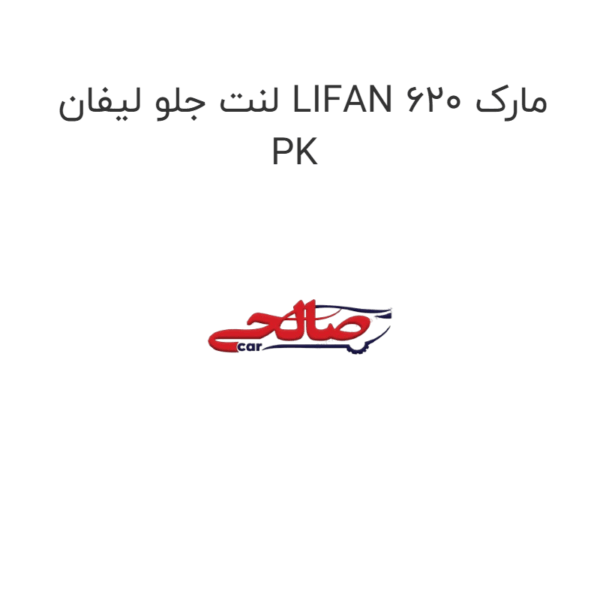 لنت جلو لیفان LIFAN 620 مارک PK