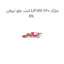 لنت جلو لیفان LIFAN 620 مارک PK