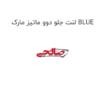 لنت جلو دوو ماتیز مارک BLUE