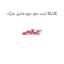 لنت جلو دوو ماتیز مارک BLUE