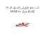 لنت جلو تقویتی ام وی ام 110 MVM 110 مارک BLUE