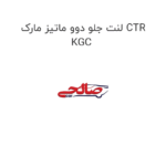 لنت جلو دوو ماتیز مارک CTR KGC