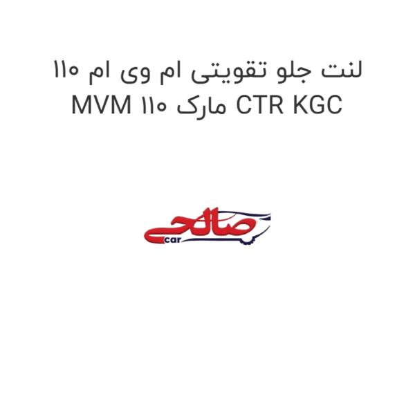 لنت جلو تقویتی ام وی ام 110 MVM 110 مارک CTR KGC