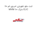 لنت جلو تقویتی ام وی ام 110 MVM 110 مارک ELIC