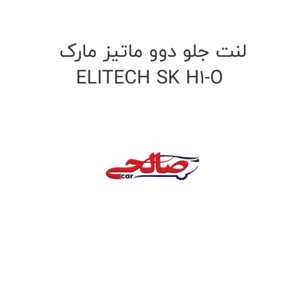 لنت جلو دوو ماتیز مارک ELITECH SK H1-O